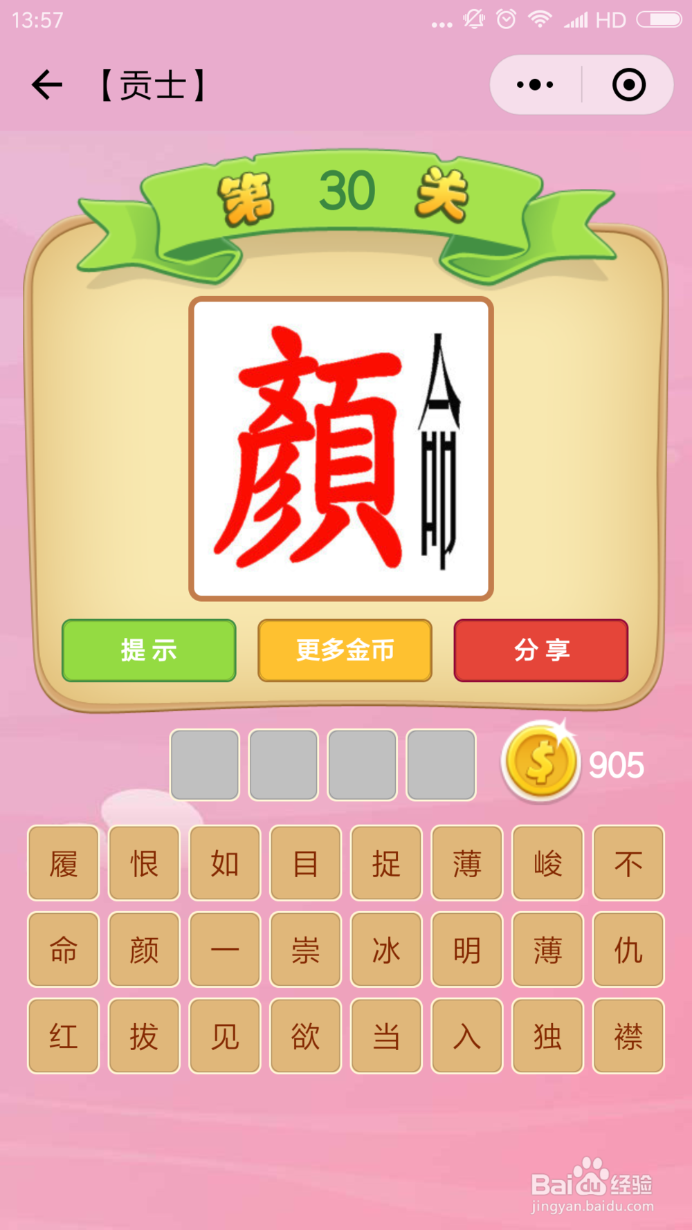 微信小程序成语猜猜看贡士(21-30)图文攻略