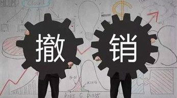 行政法中撤销、吊销、撤回三者之间的比较