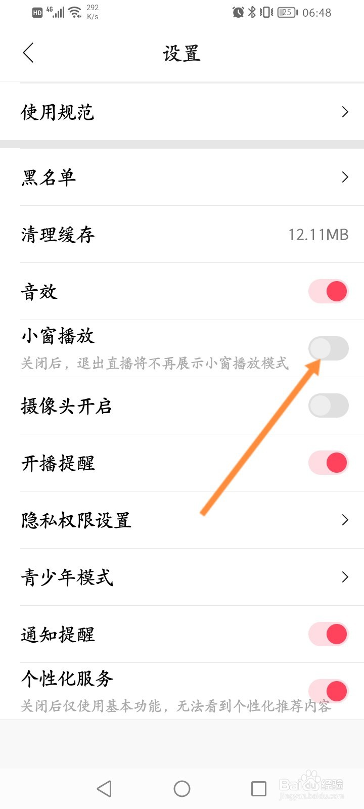 花间直播软件怎么关闭小窗播放功能