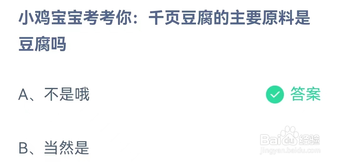 蚂蚁庄园12月6日问题，千页豆腐的主要原料是豆腐吗