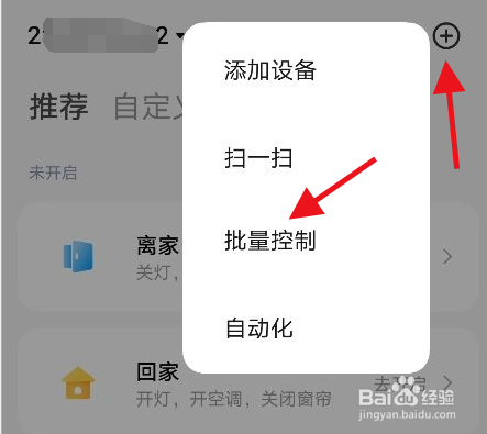米家app怎么开启设备的批量控制