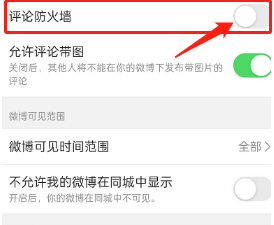 微博怎么设置开启评论防火墙