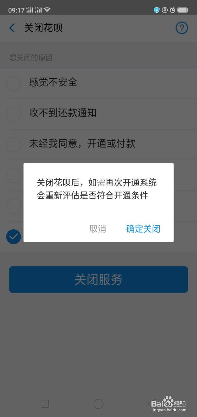 支付宝里面的花呗怎么才能关闭