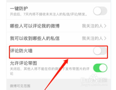 微博评论防火墙怎么设置
