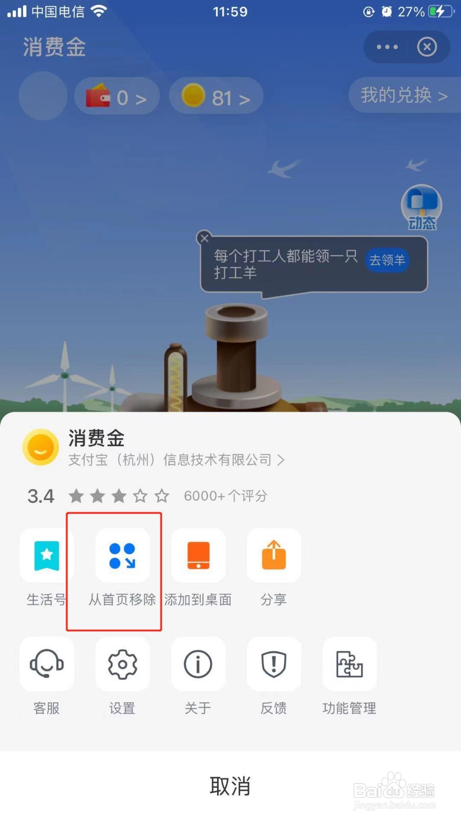 支付宝中我们如何取消添加在首页的消费金程序