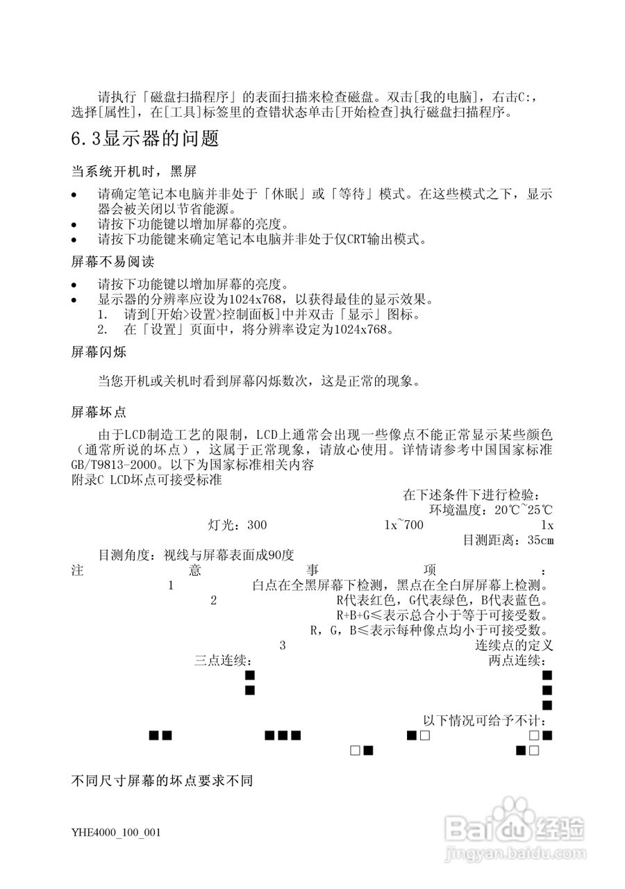 Founder方正颐和E4000笔记本电脑使用说明书:[3]
