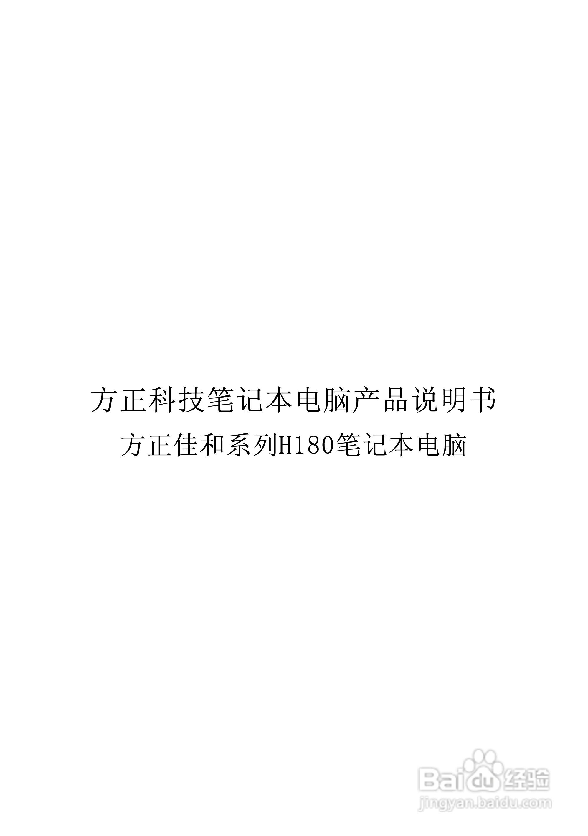 Founder方正佳和H180笔记本电脑使用说明书:[1]