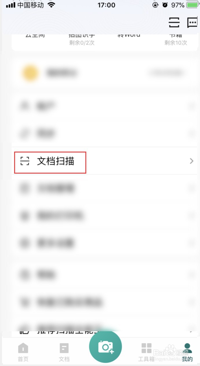 扫描全能王如何设置拍摄图片自动去阴影