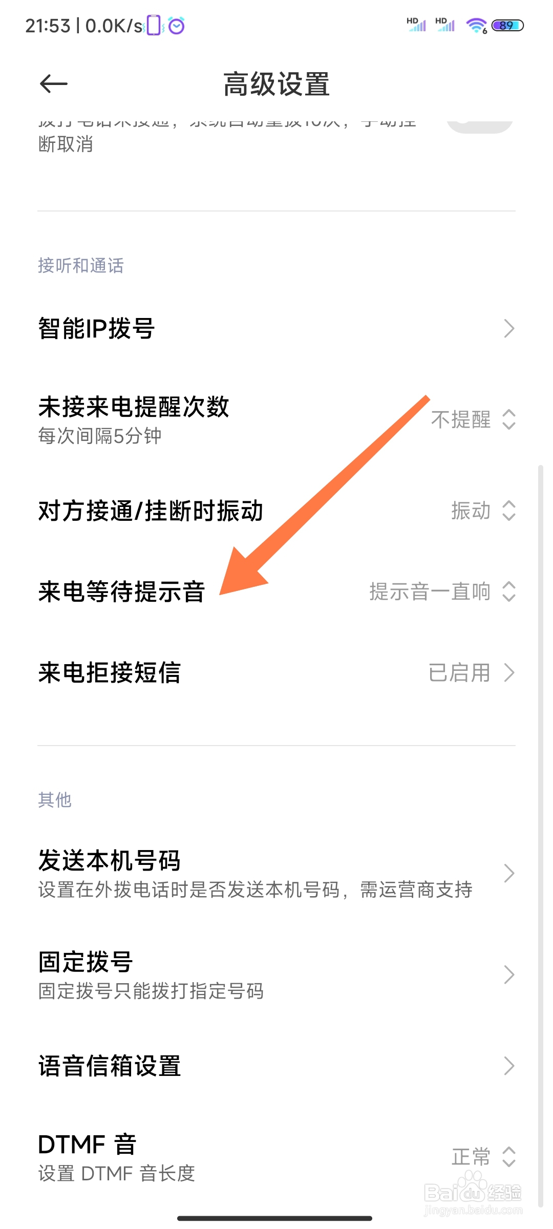 小米电话如何设置来电等待提示音