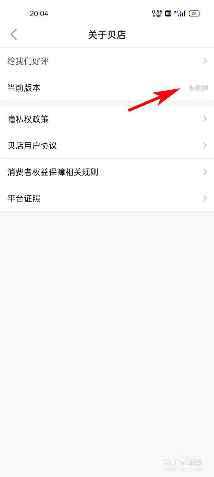 贝店APP如何查看版本号
