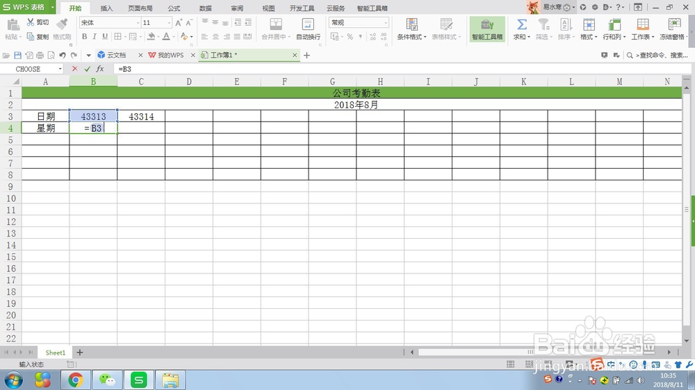 WPS表格制作公司考勤表