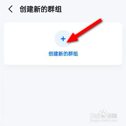 高德地图该如何创建群组