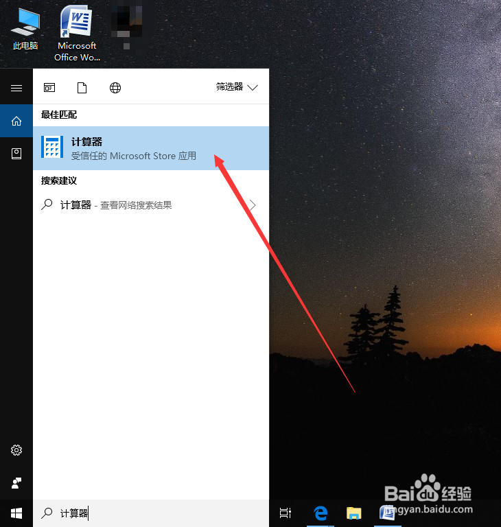 Win10电脑计算器怎么打开