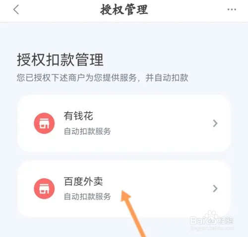 度小满金融怎么关闭百度外卖自动扣款功能