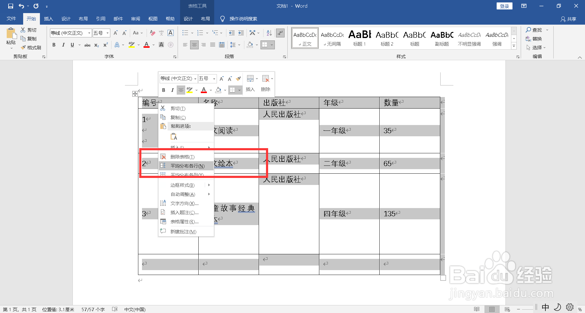 WORD表格如何平均分布各行