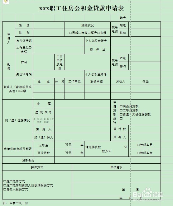企业职工用公积金贷款购买二手房攻略