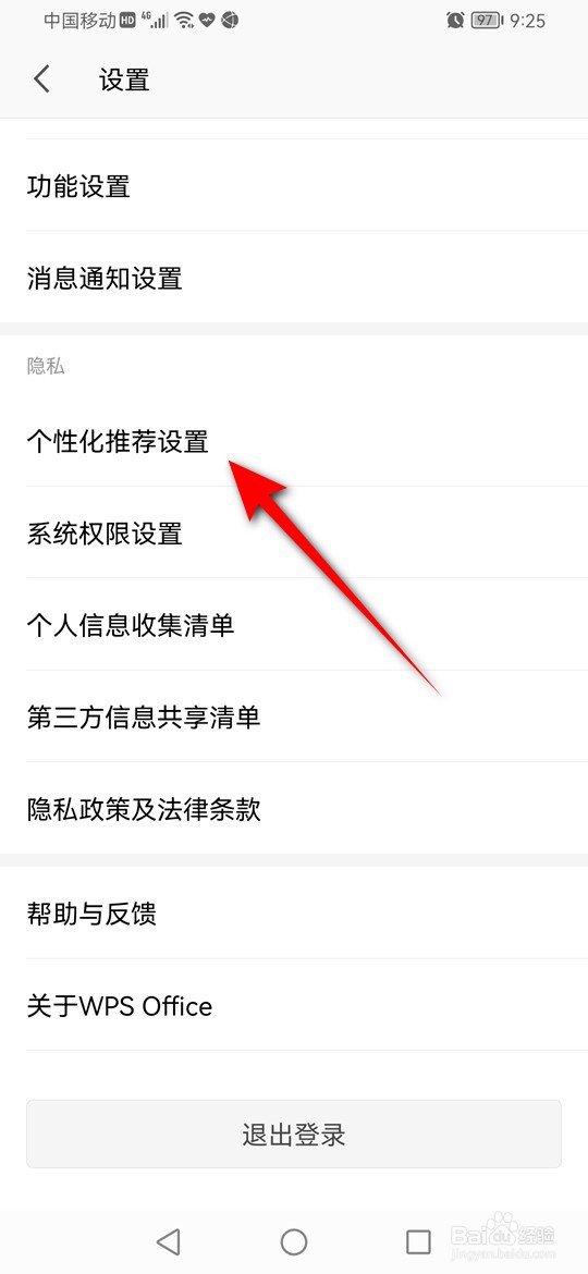 WPS Office稻壳个性化内容怎么设置是否启用推荐