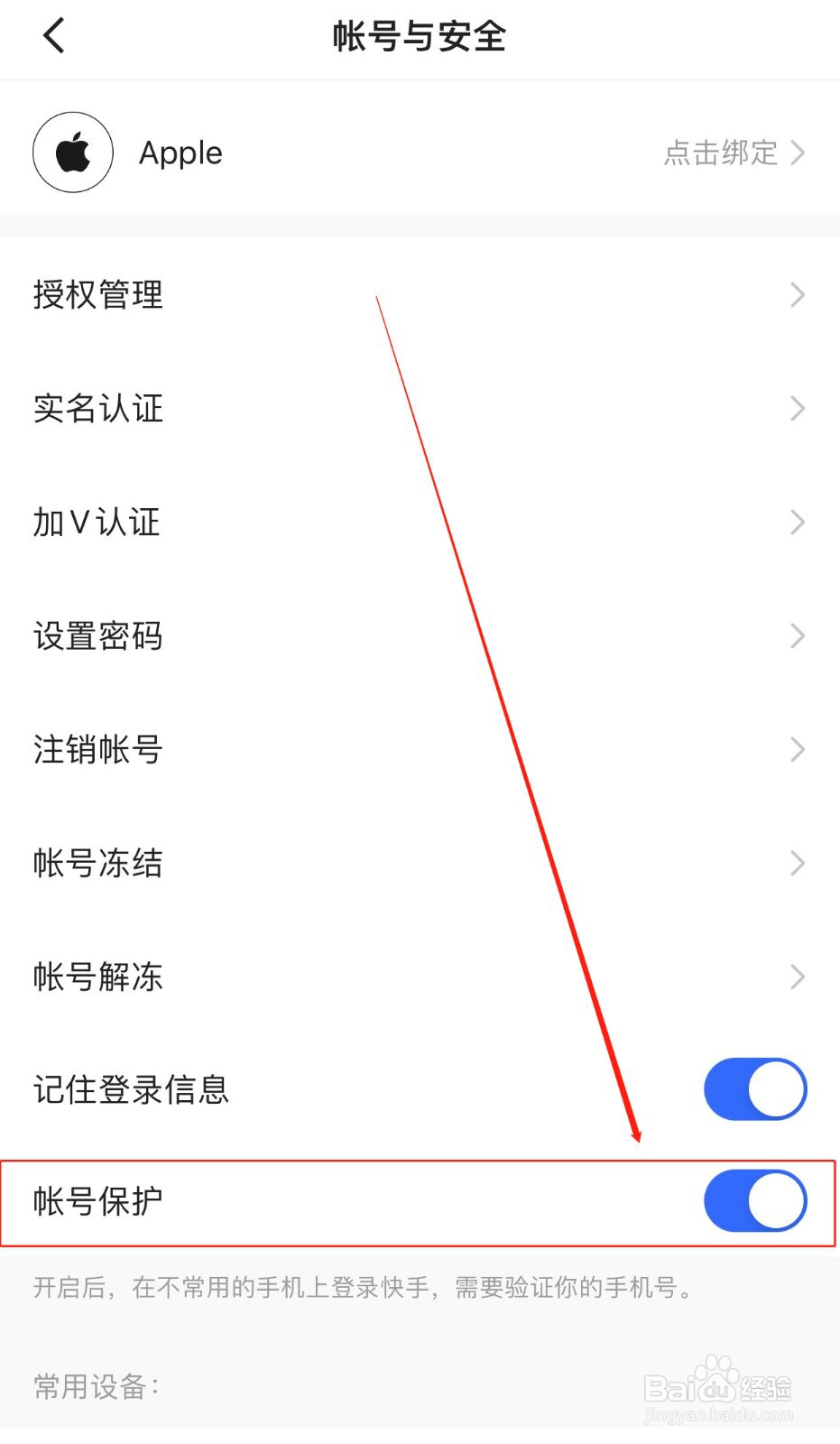 如何开启快手软件的账号保护功能