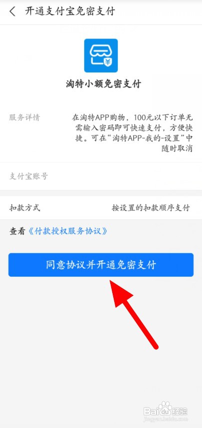 淘特免密支付怎么开