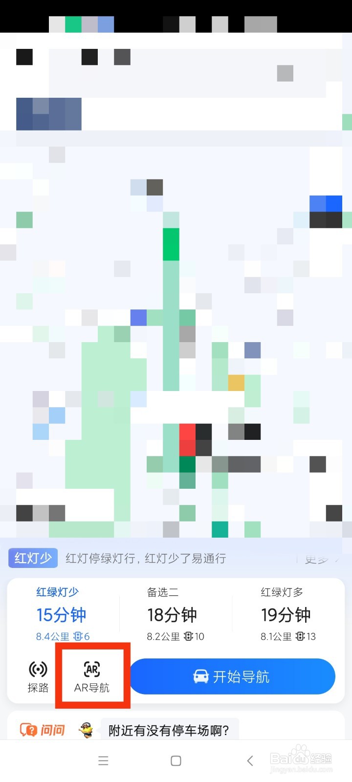 高德地图如何开启AR实景导航