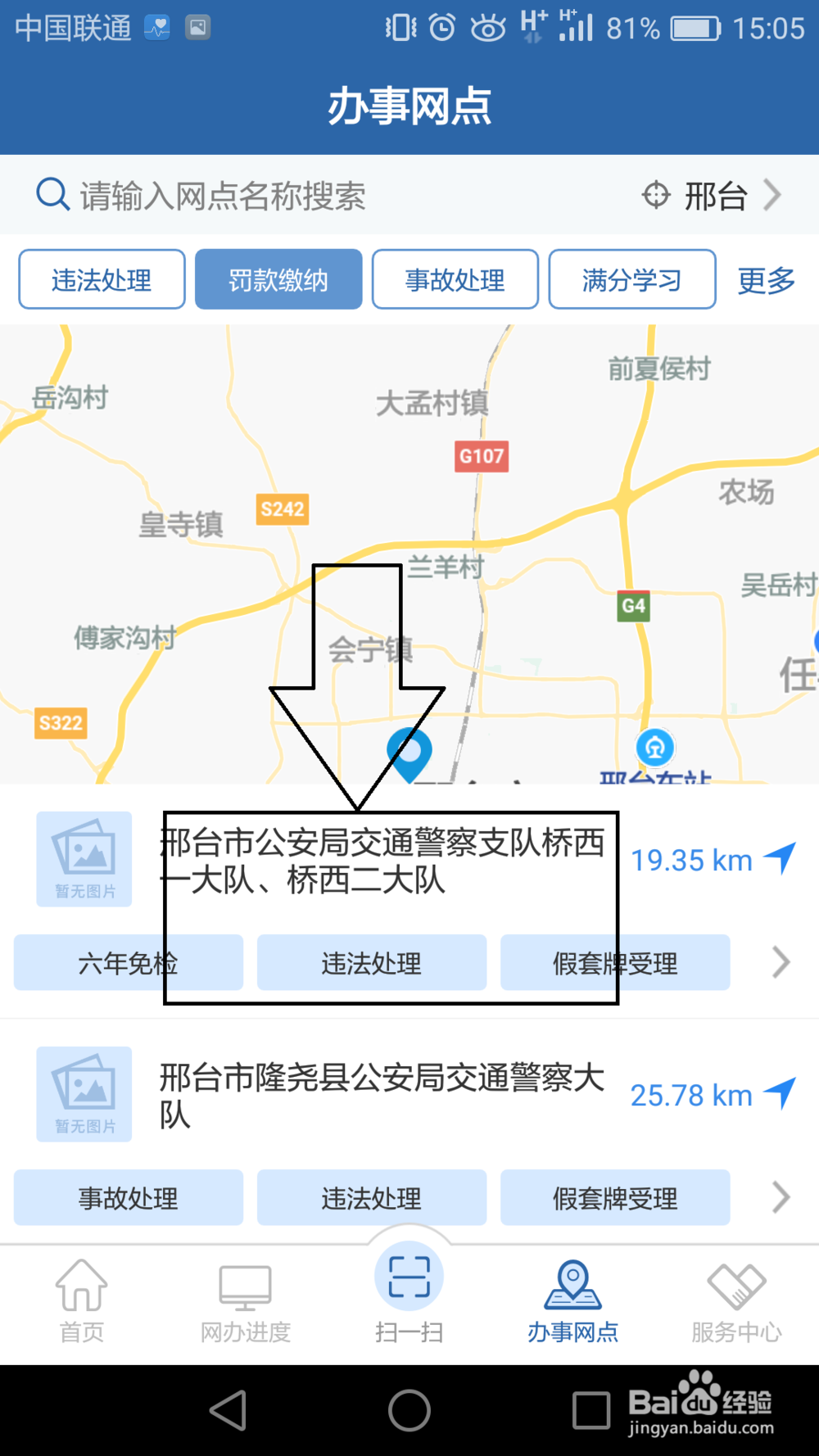 如何通过交管12123查询办事网点？