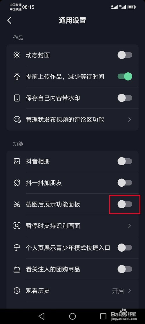 抖音怎么关闭截图展示功能面板设置
