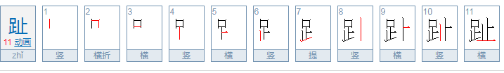 趾怎么读