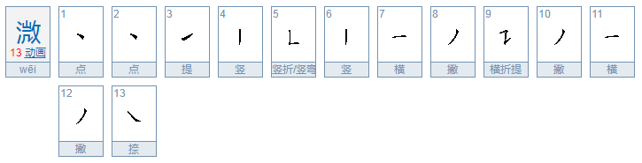 三点水的微怎么读