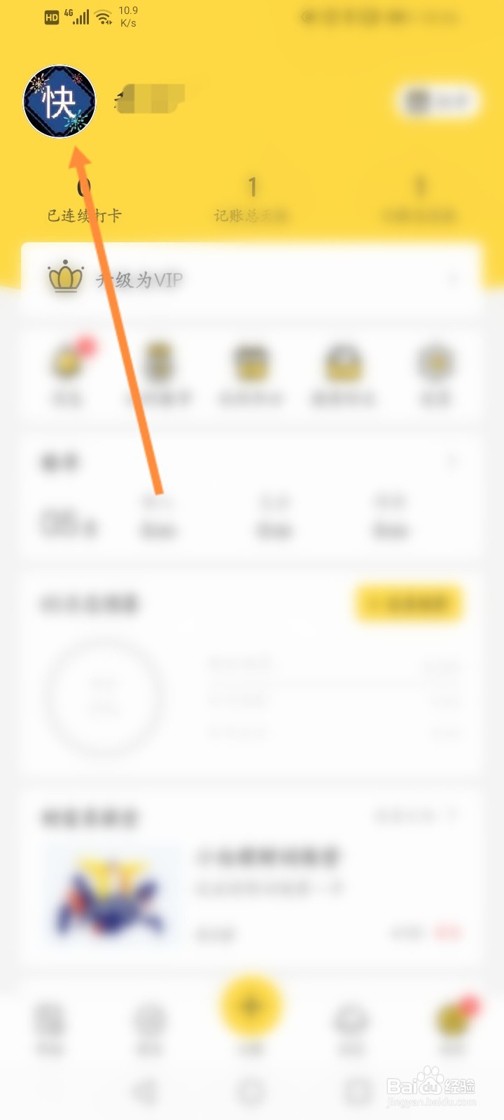 鲨鱼记账怎么修改登录密码