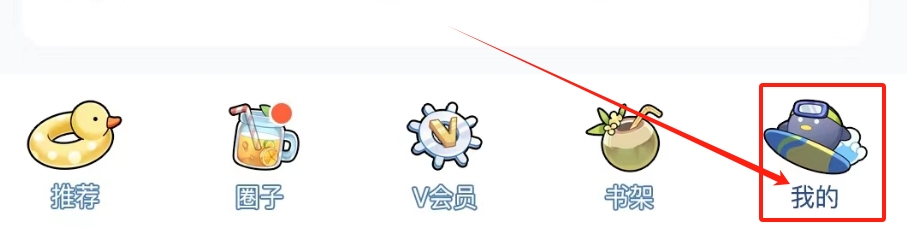腾讯动漫查看我的阅读券的方法