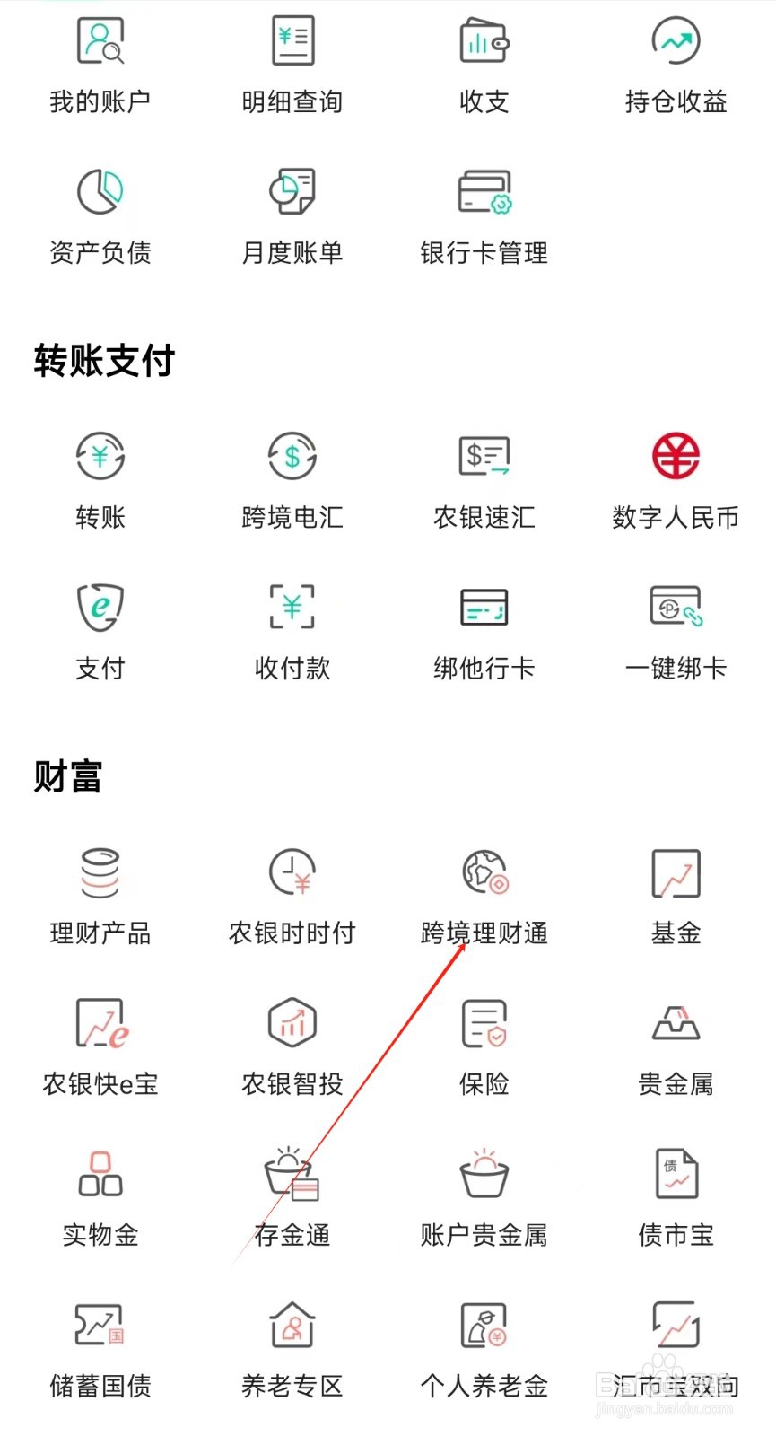中国农业银行怎样找到跨境理财通