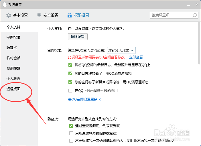 腾讯QQ怎么设置允许远程桌面连接这台计算机