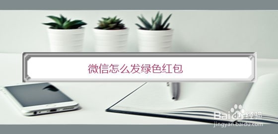 <b>微信怎么发绿色红包</b>