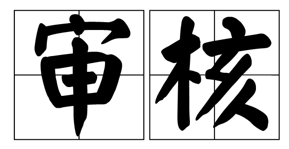 等待审核是不是没有通过