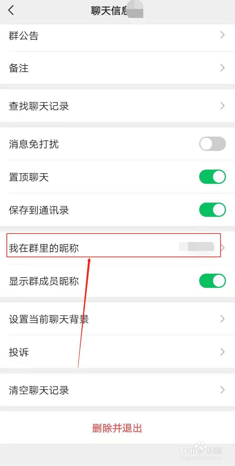 微信怎么修改微信群内的昵称