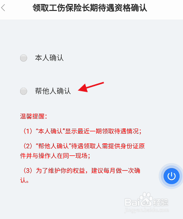 办事通APP如何帮他人确认工伤保险长期待遇资格