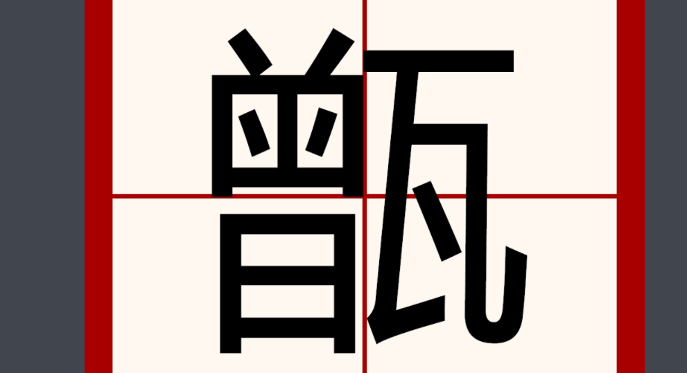 曾瓦念zeng还是jing