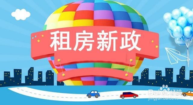 我的房子如何快速租出去？