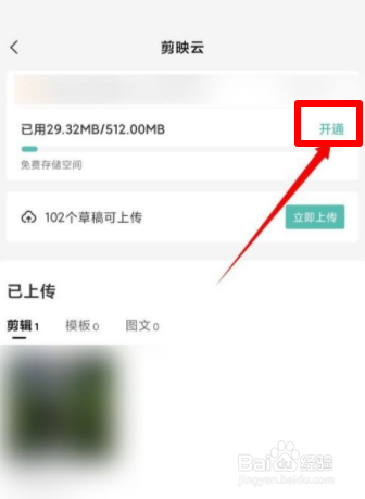 剪映怎么开通剪映云