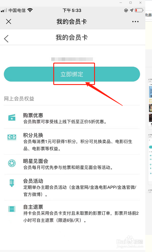 金逸影城钻石卡怎么绑定