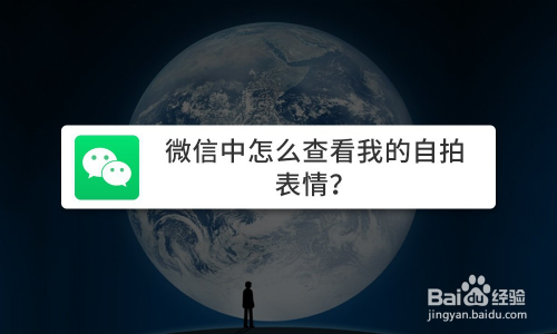 微信中怎麼查看我的自拍表情