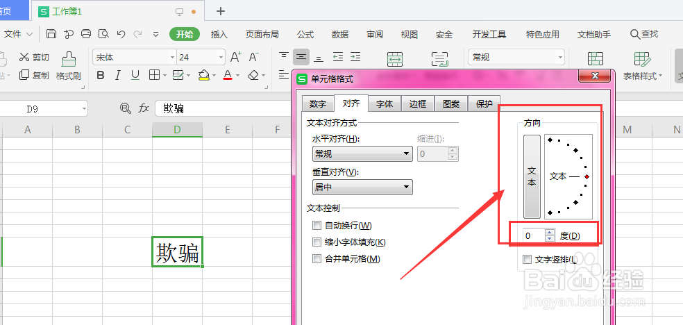 WPS表格中如何更改文字的旋转角度