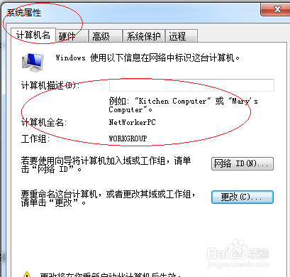 Windows 7操作系统如何更改计算机名称