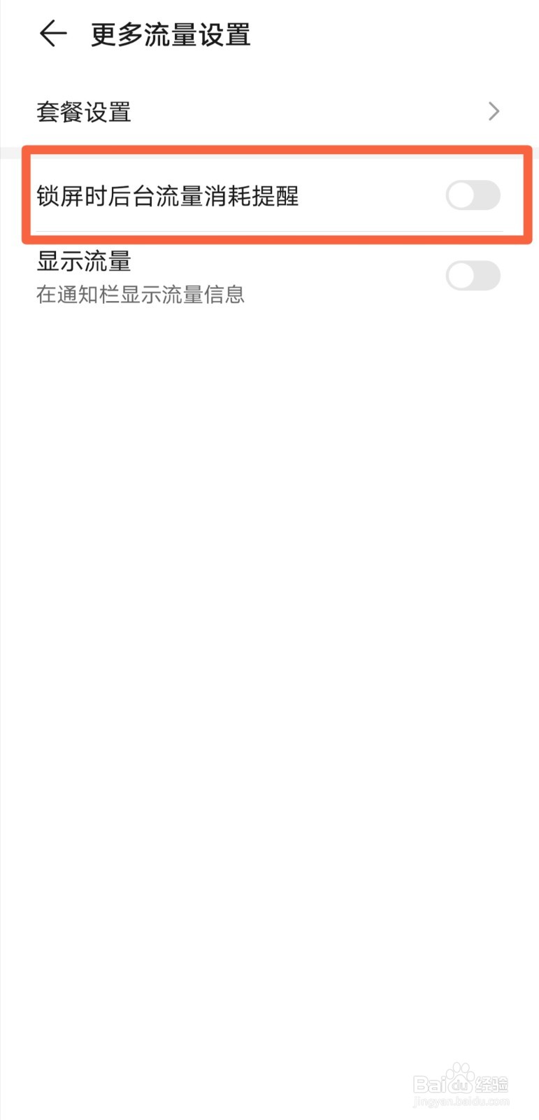 华为mate30如何关闭在锁屏时提醒后台流量消耗