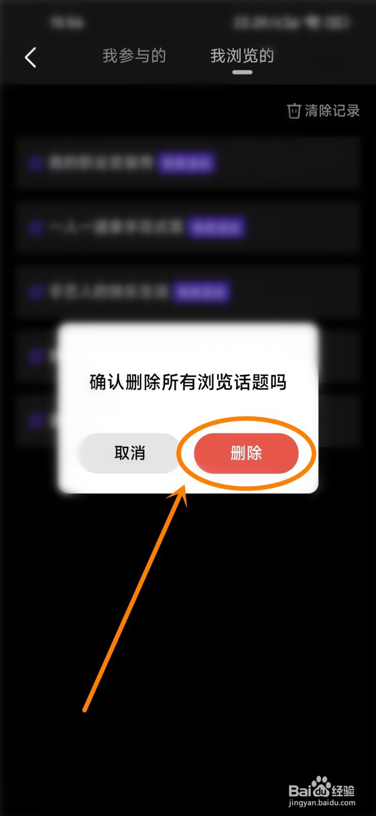 微视浏览的话题怎么删除