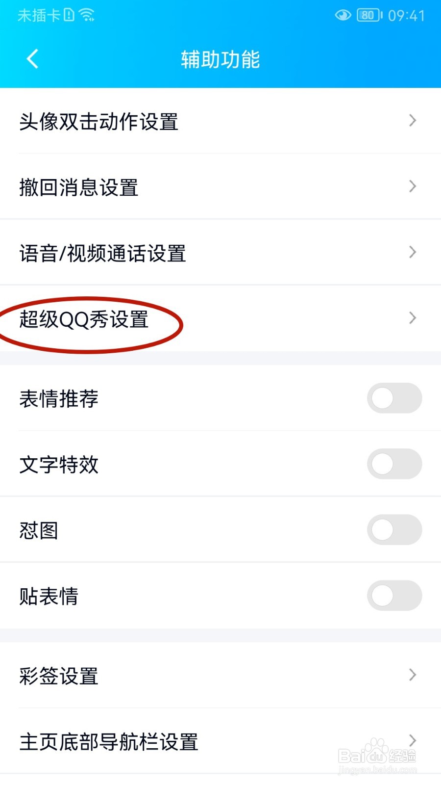 腾讯QQ如何设置展示我的乐园成绩