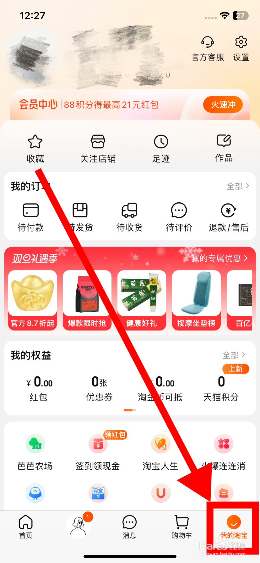 淘宝里如何开启内置音效功能
