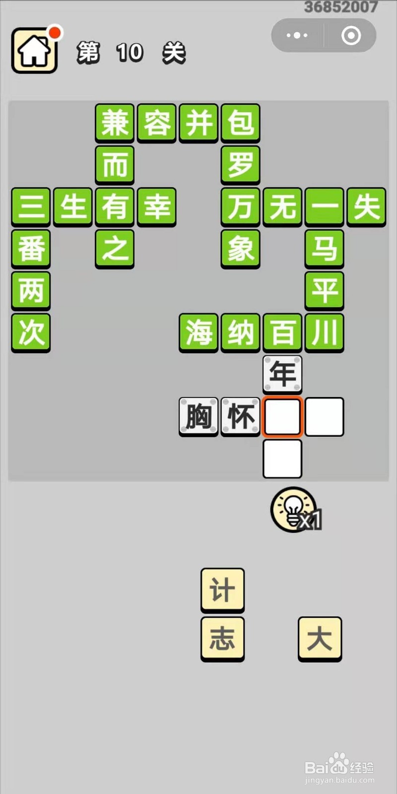 成语小秀才第10关