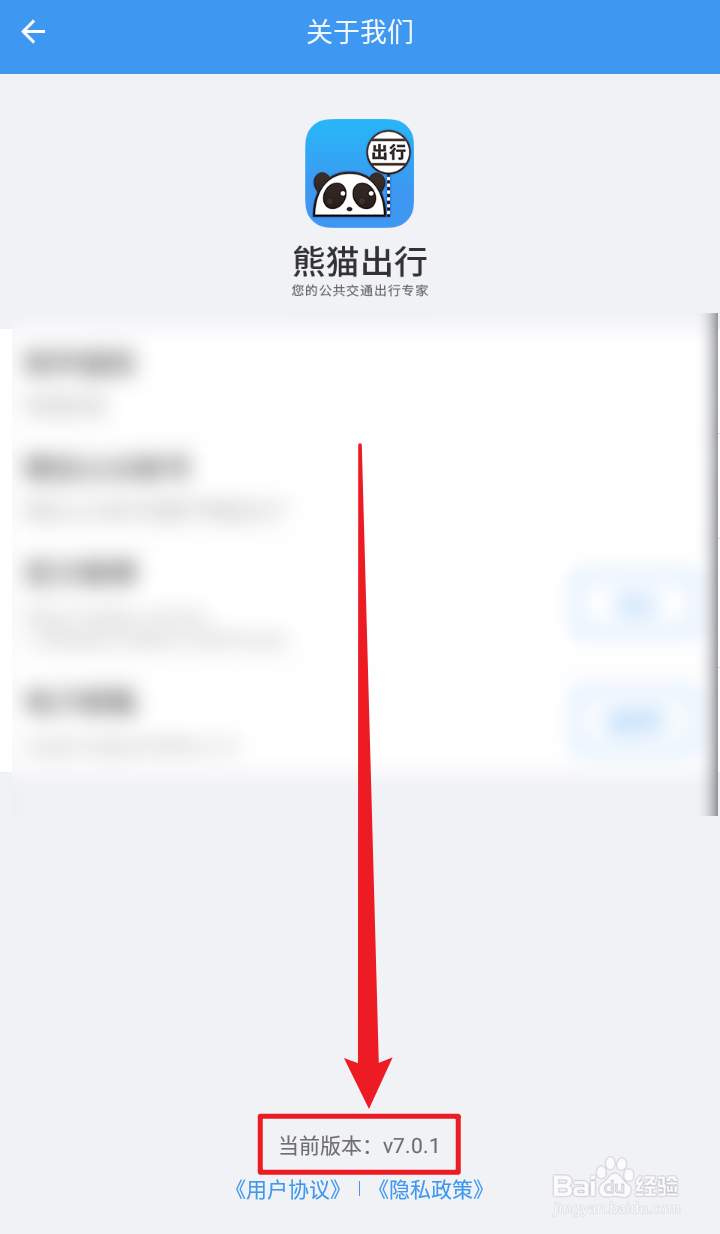 熊猫出行App怎么查看当前安装的版本