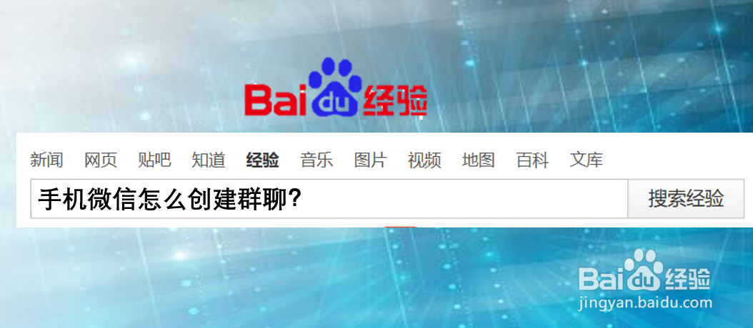 手机微信怎么创建群聊